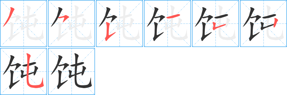 饨的笔顺笔画