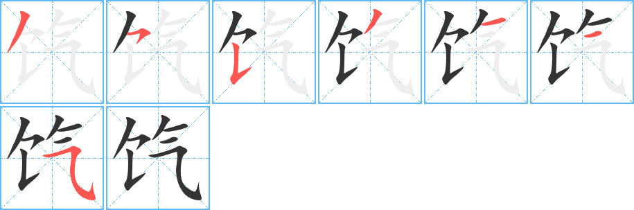 饩的笔顺笔画