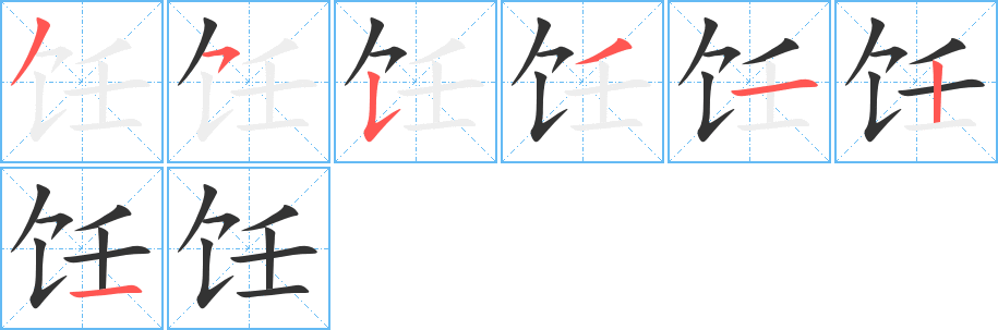 饪的笔顺笔画