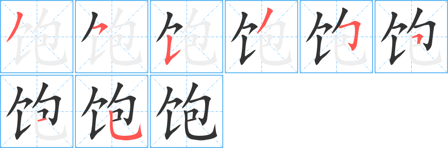 饱的笔顺笔画