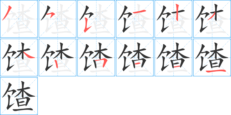 馇的笔顺笔画