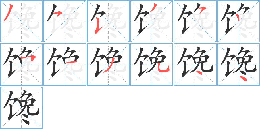 馋的笔顺笔画