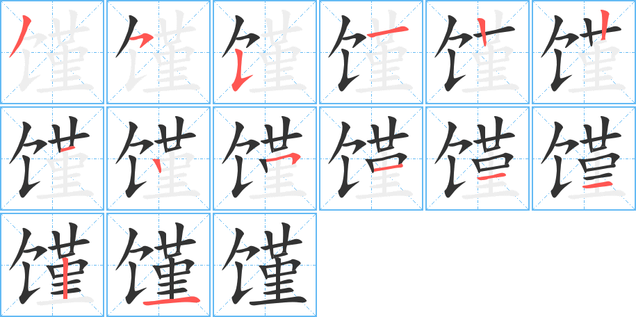 馑的笔顺笔画