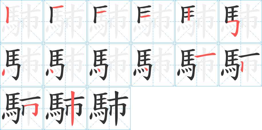 馷的笔顺笔画