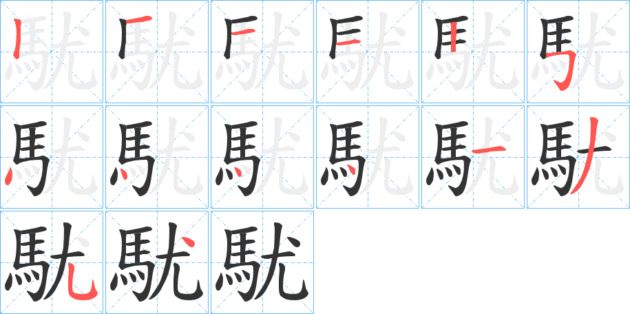 駀的笔顺笔画