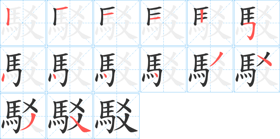 駁的笔顺笔画