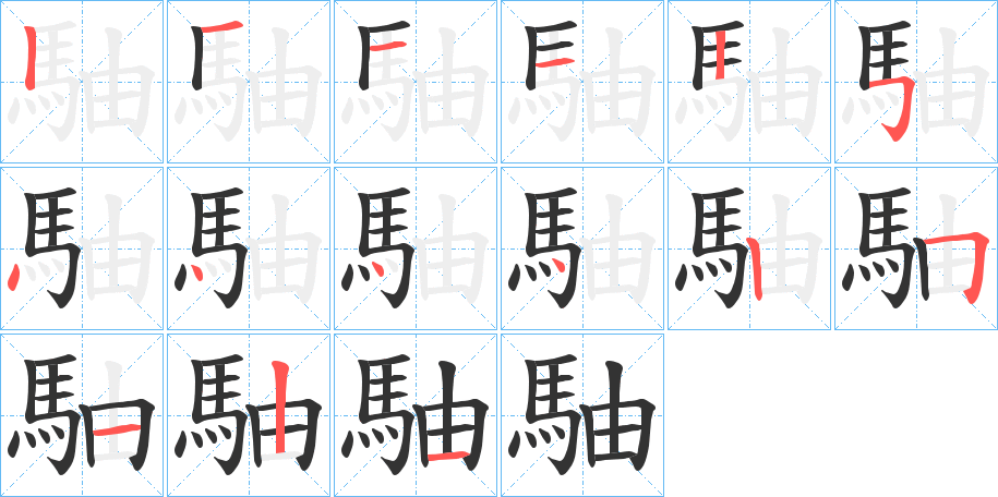 駎的笔顺笔画