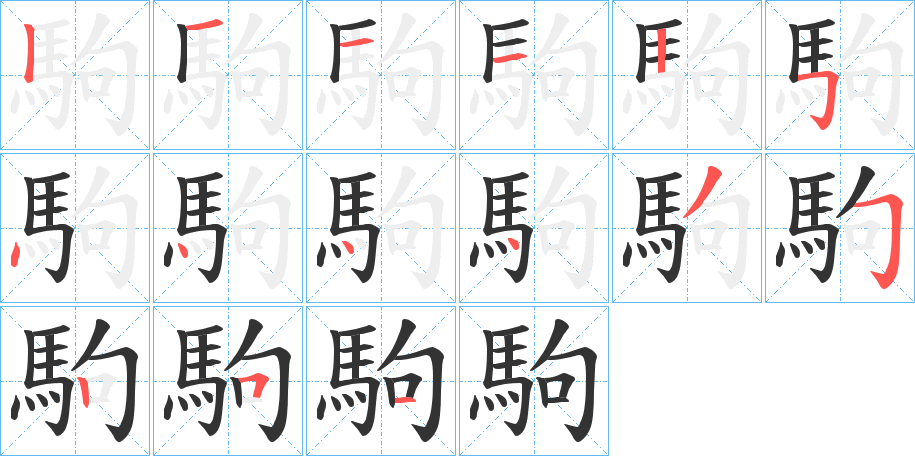 駒的笔顺笔画