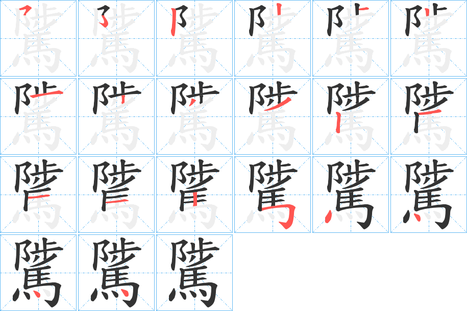 騭的笔顺笔画