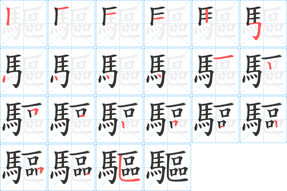 驅的笔顺笔画