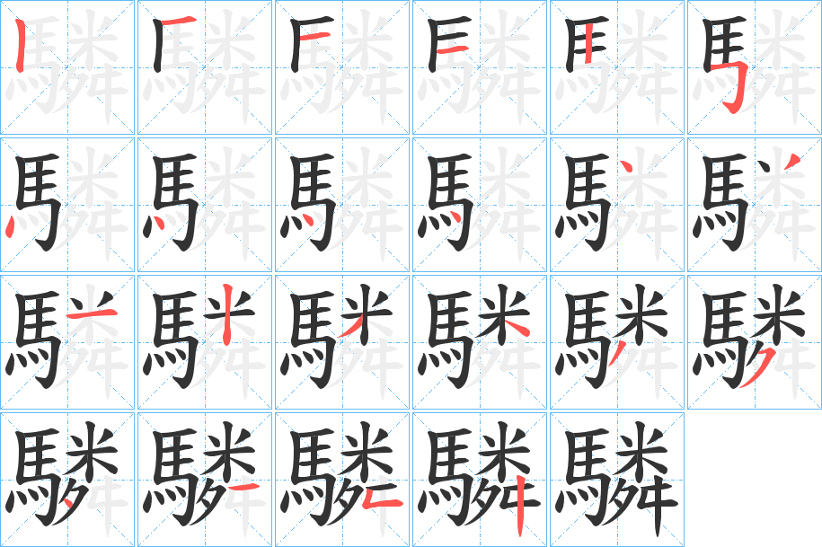 驎的笔顺笔画