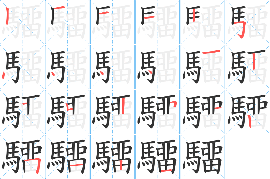 驑的笔顺笔画