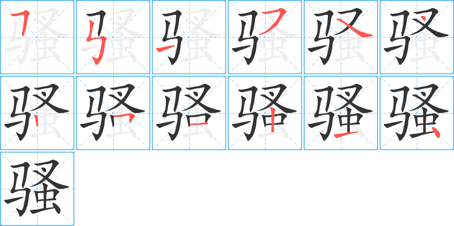 骚的笔顺笔画