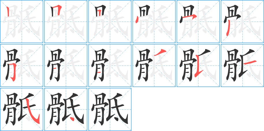 骶的笔顺笔画