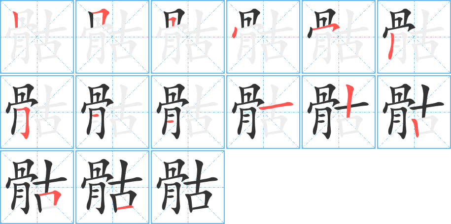 骷的笔顺笔画