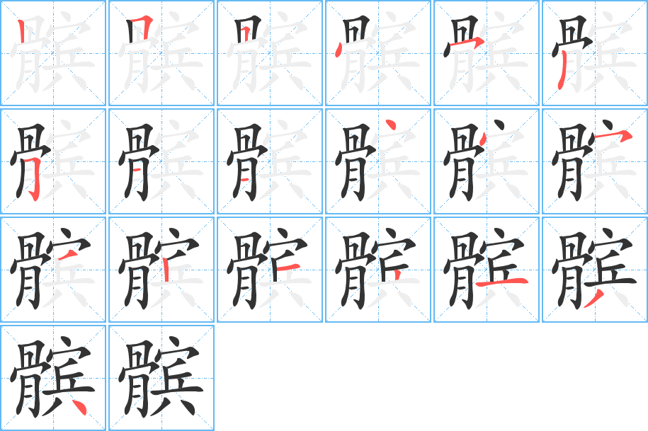 髌的笔顺笔画