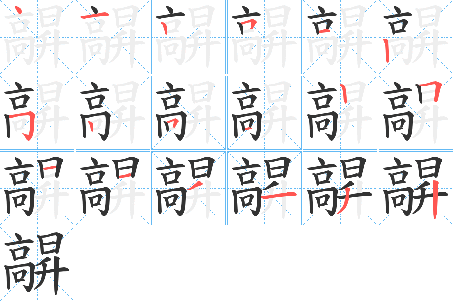 髜的笔顺笔画