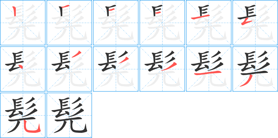 髡的笔顺笔画