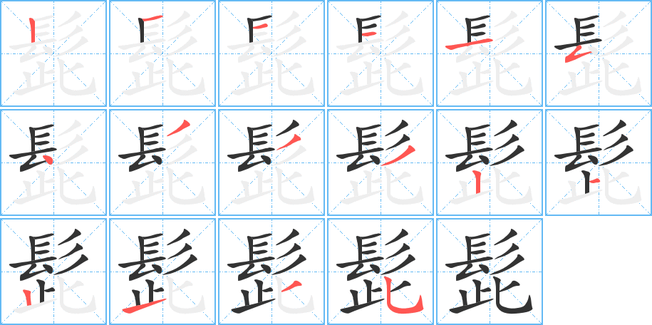 髭的笔顺笔画