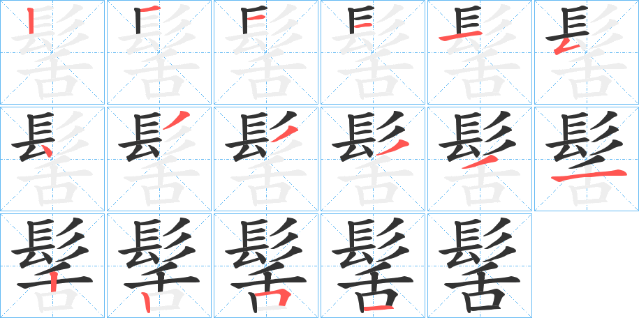 髺的笔顺笔画