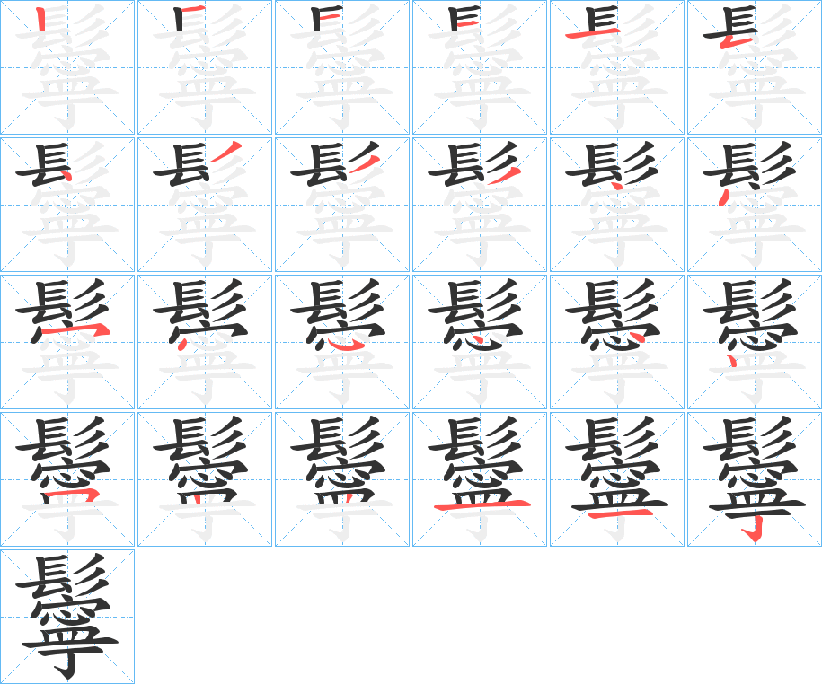 鬡的笔顺笔画