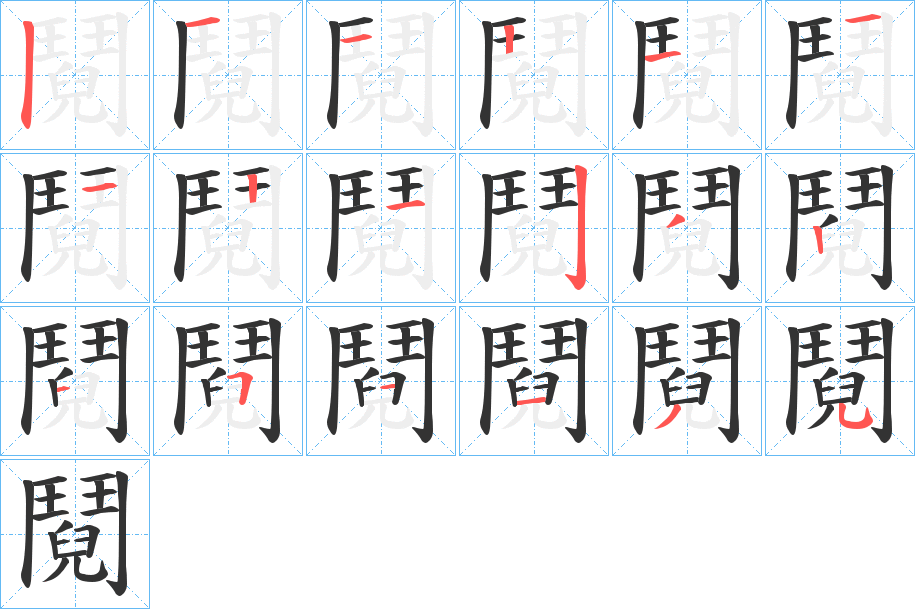 鬩的笔顺笔画