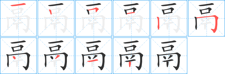 鬲的笔顺笔画