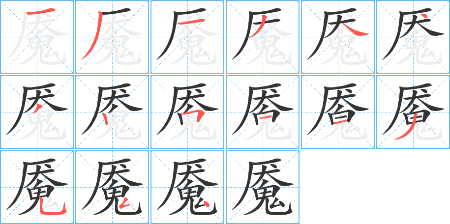 魇的笔顺笔画