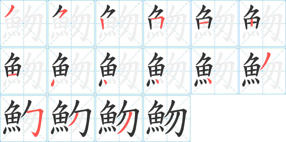 魩的笔顺笔画