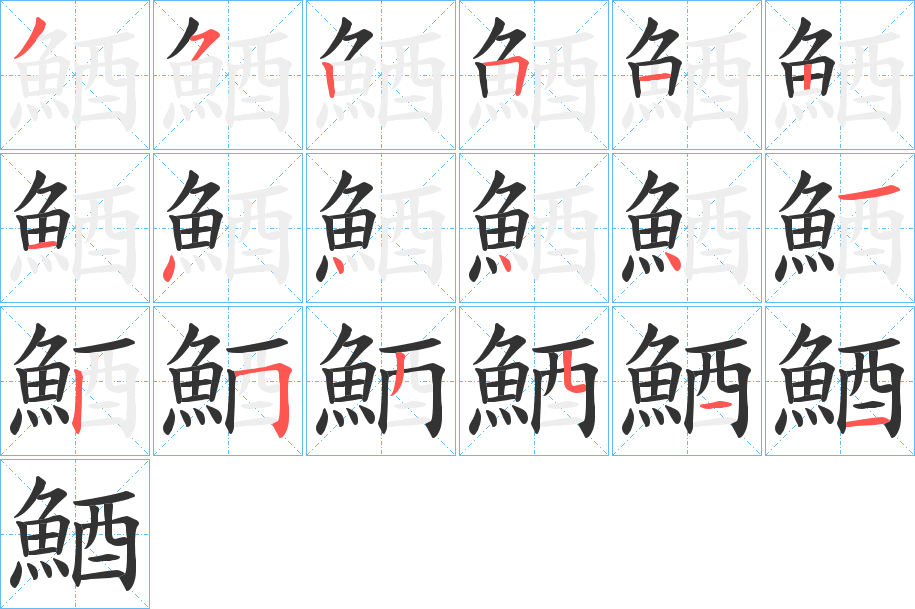 鯂的笔顺笔画