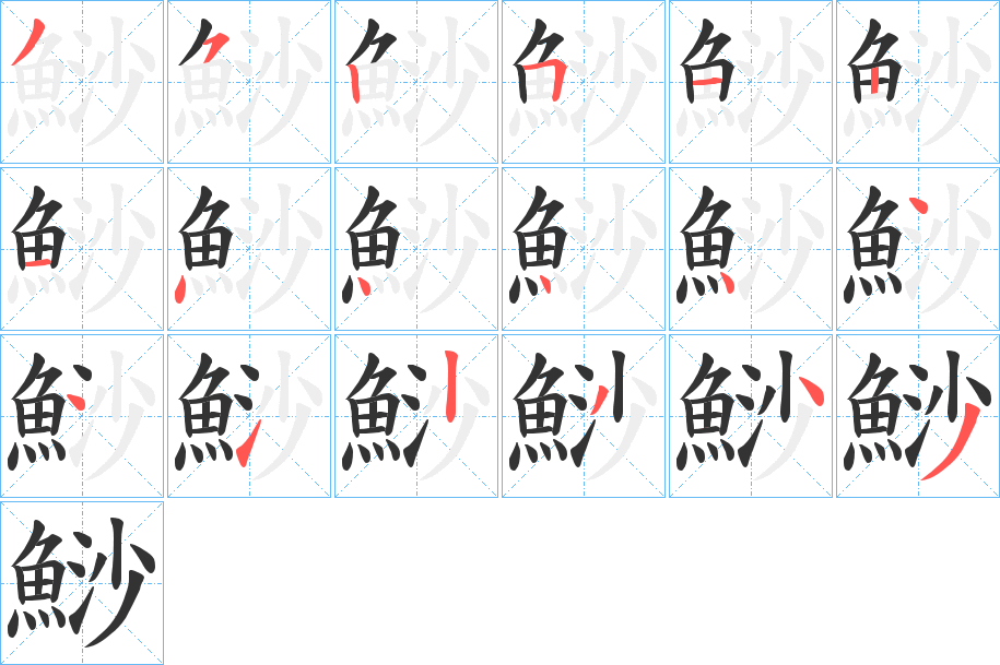 鱼笔顺怎么写图片