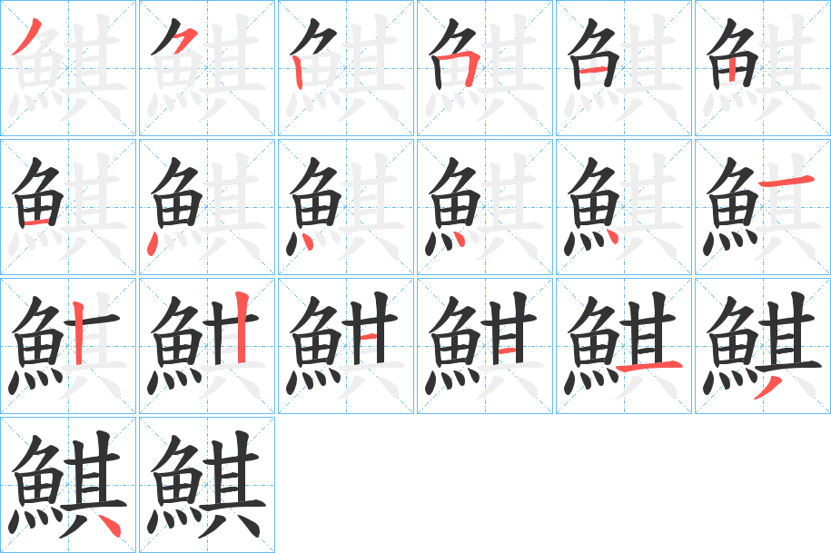 鯕的笔顺笔画