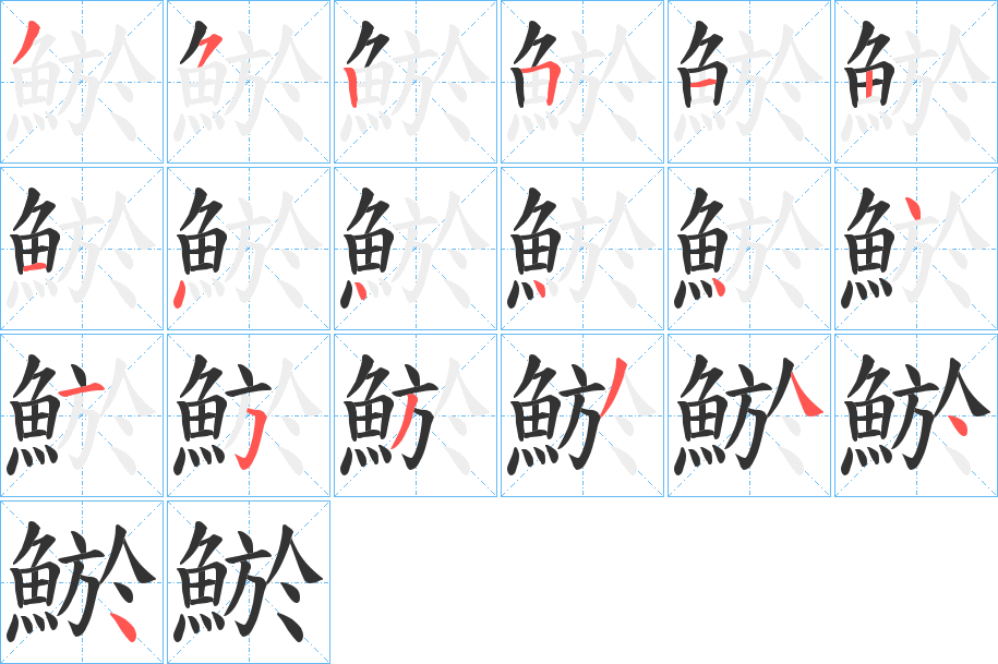 鯲的笔顺笔画