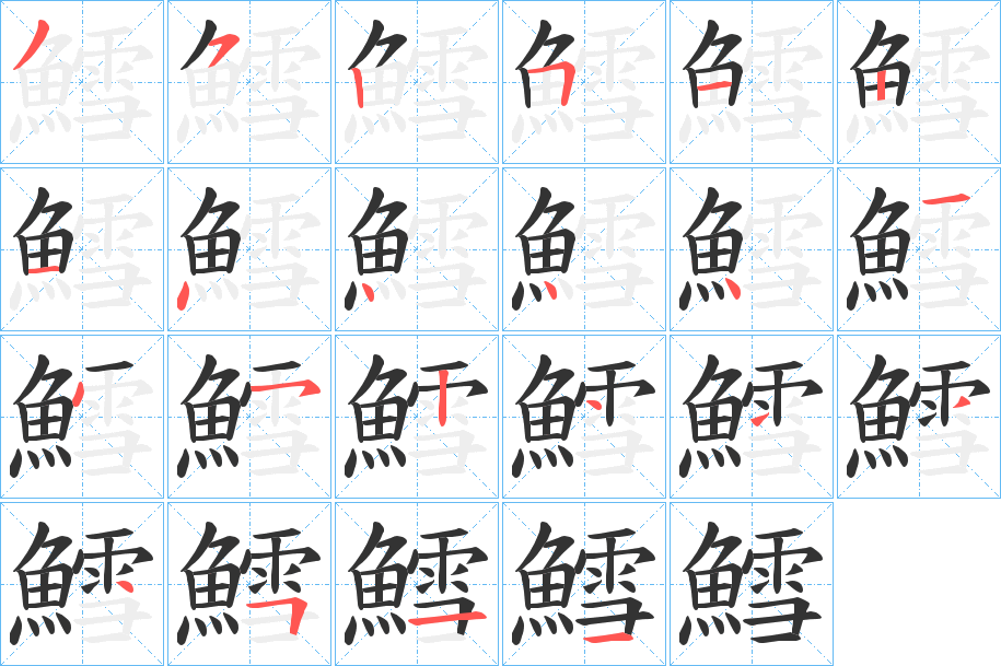 鱈的笔顺笔画