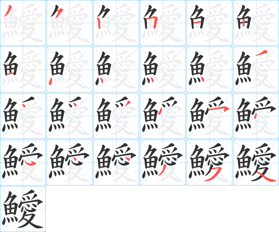 鱫的笔顺笔画