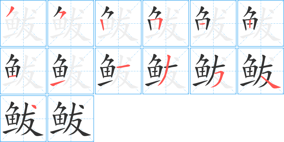 鲅的笔顺笔画