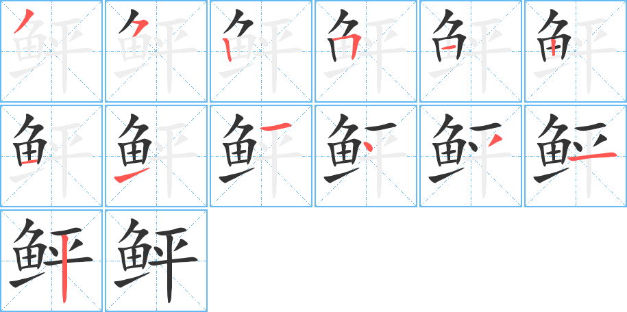 鲆的笔顺笔画