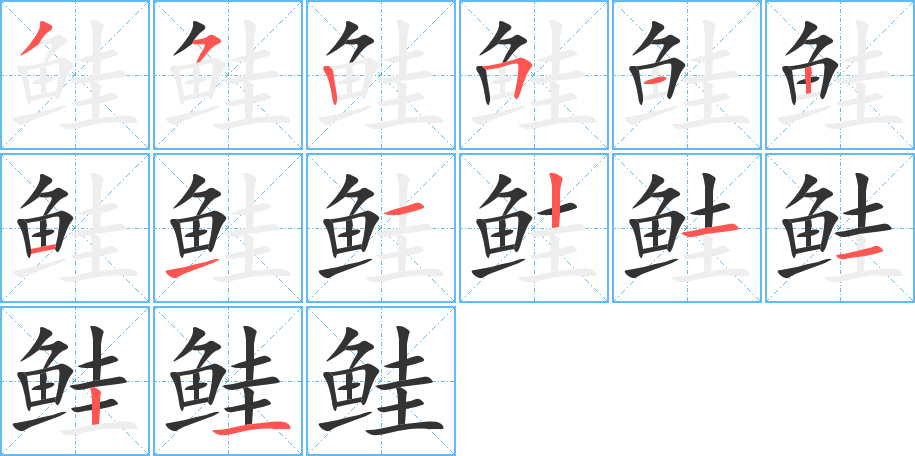 鲑的笔顺笔画