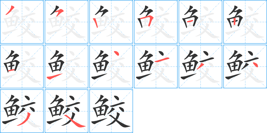 鲛的笔顺笔画