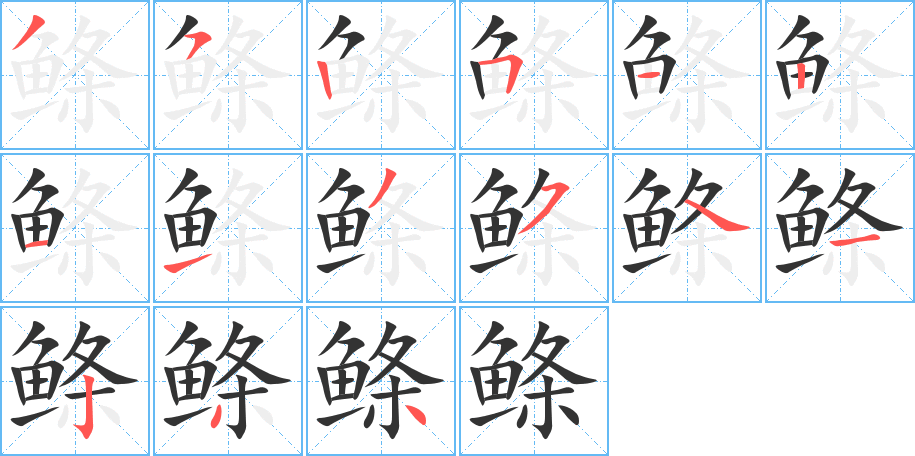 鲦的笔顺笔画