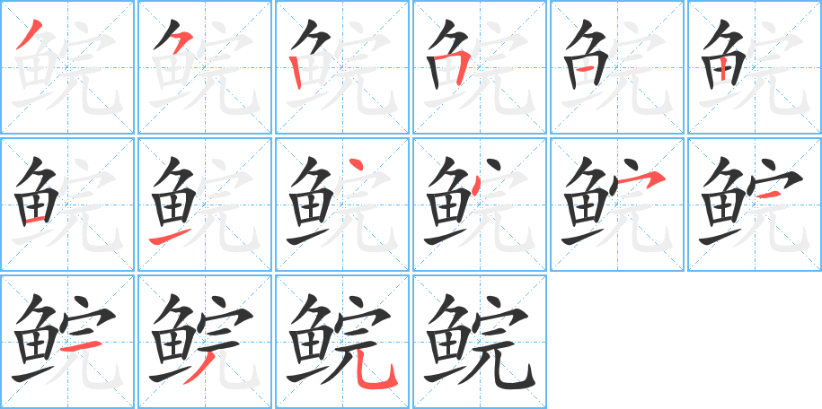 鲩的笔顺笔画