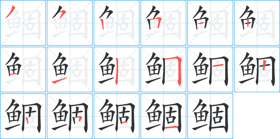 鲴的笔顺笔画