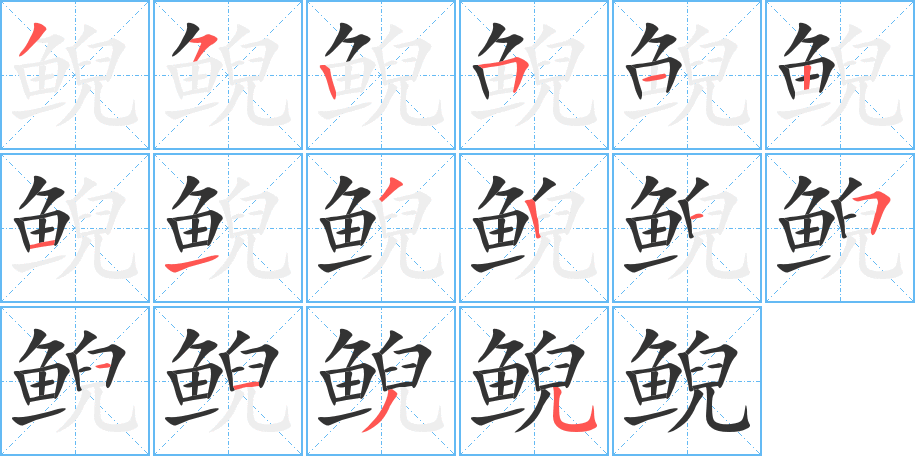 鲵的笔顺笔画