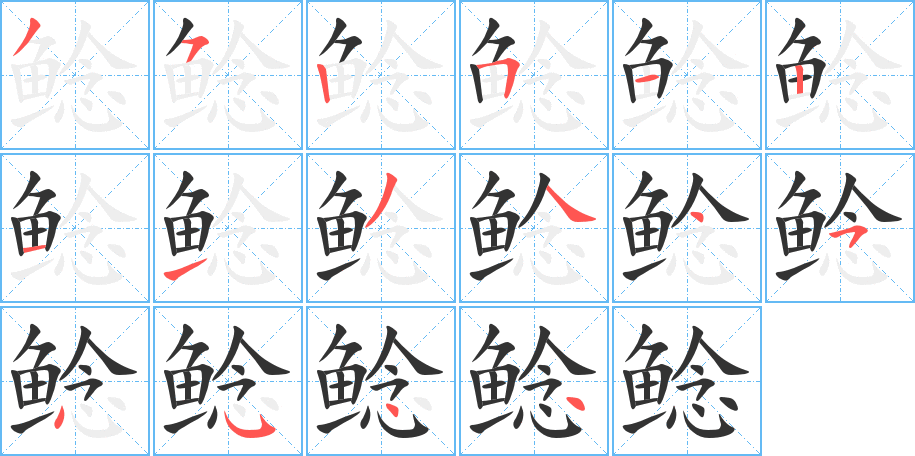 鲶的笔顺笔画