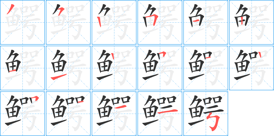 鳄的笔顺笔画