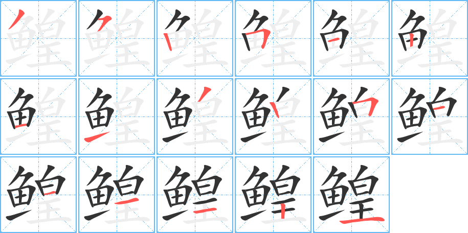 鳇的笔顺笔画