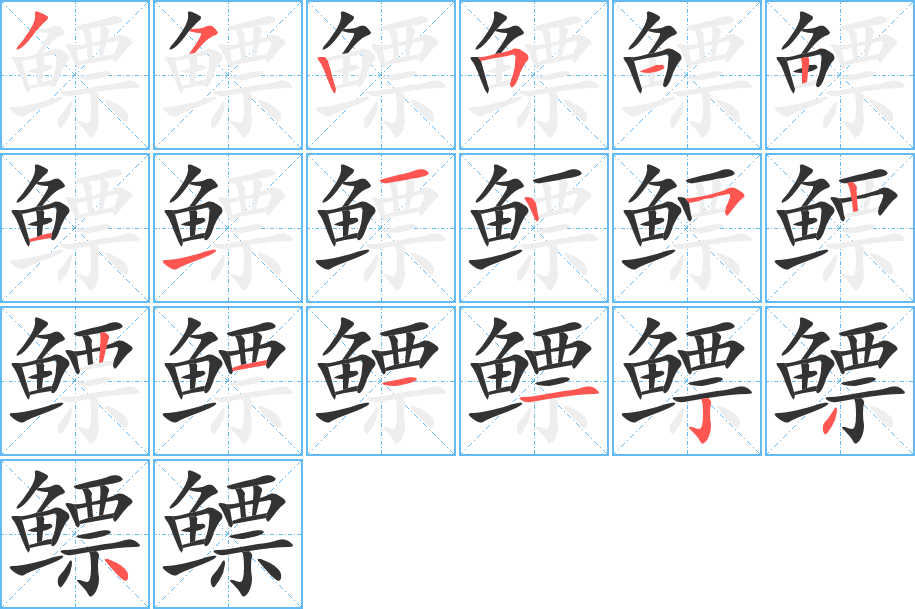 鳔的笔顺笔画