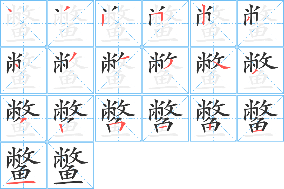 鳖的笔顺笔画