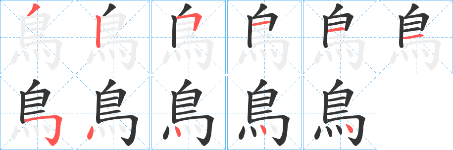 鸟字的笔画