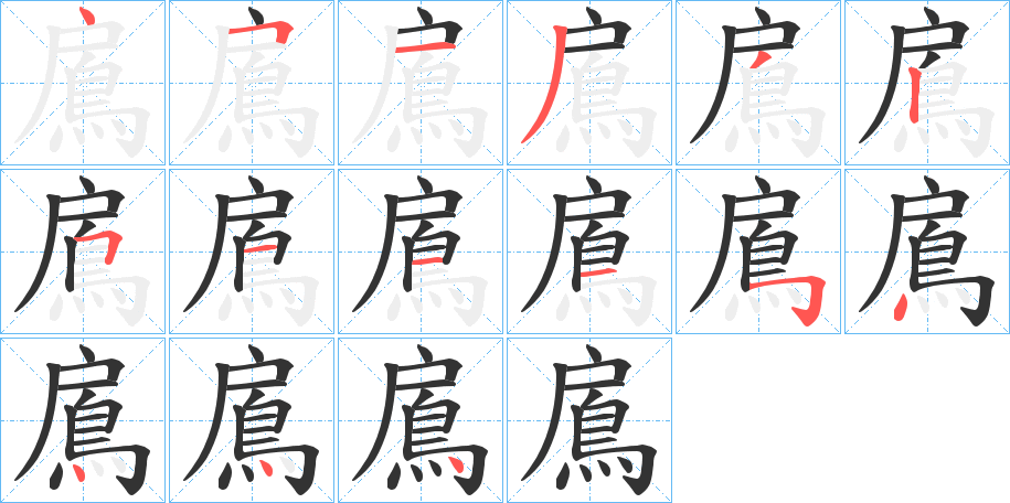 鳸的笔顺笔画